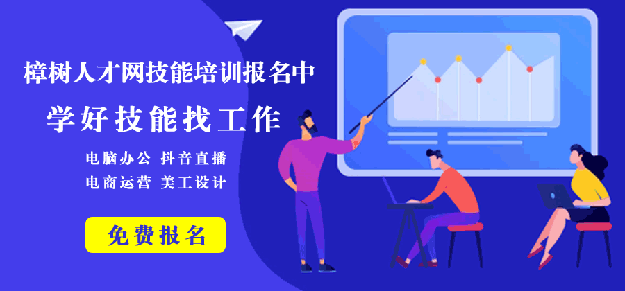 樟樹人才網(wǎng)技能培訓(xùn)免費(fèi)報(bào)名中